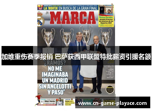 加维重伤赛季报销 巴萨获西甲联盟特批薪资引援名额