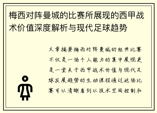 梅西对阵曼城的比赛所展现的西甲战术价值深度解析与现代足球趋势 梅西对阵曼城的比赛所展现的西甲战术价值深度解析与现代足球趋势