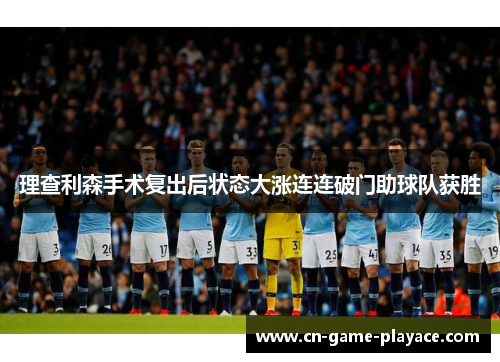 理查利森手术复出后状态大涨连连破门助球队获胜