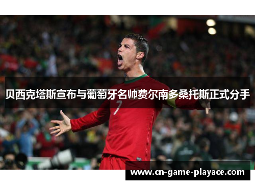 贝西克塔斯宣布与葡萄牙名帅费尔南多桑托斯正式分手