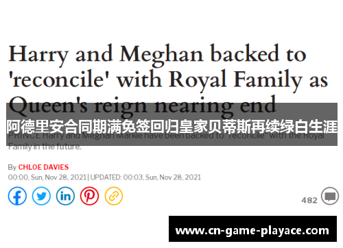 阿德里安合同期满免签回归皇家贝蒂斯再续绿白生涯 阿德里安合同期满免签回归皇家贝蒂斯再续绿白生涯