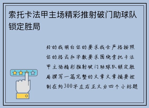 索托卡法甲主场精彩推射破门助球队锁定胜局 索托卡法甲主场精彩推射破门助球队锁定胜局