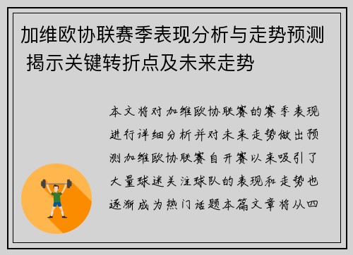 加维欧协联赛季表现分析与走势预测 揭示关键转折点及未来走势 加维欧协联赛季表现分析与走势预测 揭示关键转折点及未来走势