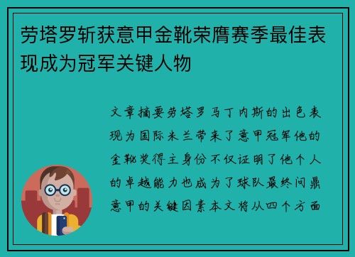 劳塔罗斩获意甲金靴荣膺赛季最佳表现成为冠军关键人物 劳塔罗斩获意甲金靴荣膺赛季最佳表现成为冠军关键人物