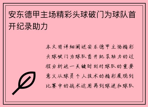 安东德甲主场精彩头球破门为球队首开纪录助力 安东德甲主场精彩头球破门为球队首开纪录助力