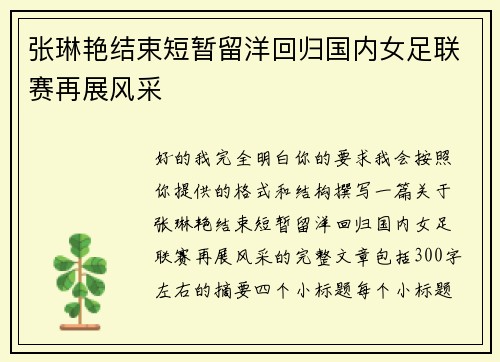 张琳艳结束短暂留洋回归国内女足联赛再展风采
