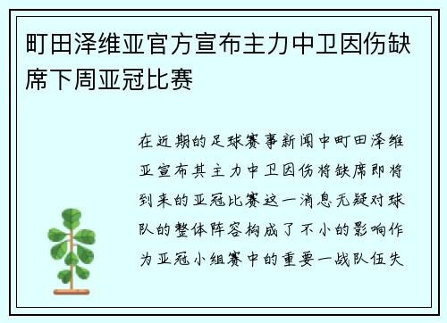 町田泽维亚官方宣布主力中卫因伤缺席下周亚冠比赛 町田泽维亚官方宣布主力中卫因伤缺席下周亚冠比赛