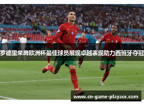 罗德里荣膺欧洲杯最佳球员展现卓越表现助力西班牙夺冠 罗德里荣膺欧洲杯最佳球员展现卓越表现助力西班牙夺冠