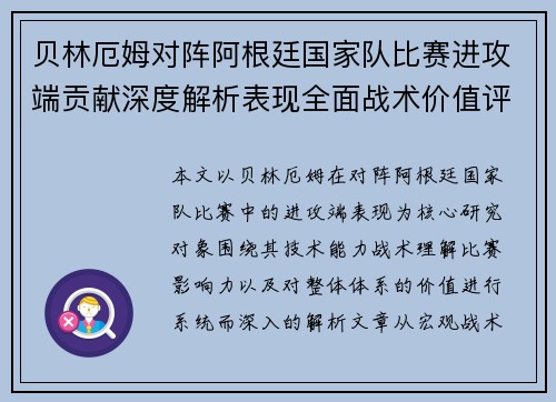 贝林厄姆对阵阿根廷国家队比赛进攻端贡献深度解析表现全面战术价值评估