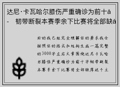 达尼·卡瓦哈尔膝伤严重确诊为前十字韧带断裂本赛季余下比赛将全部缺席