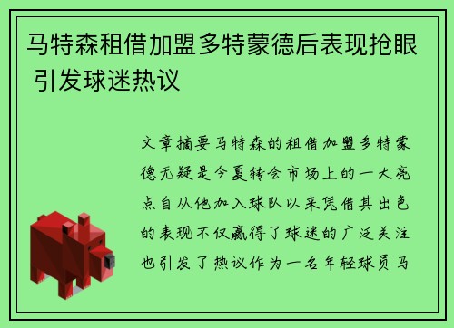 马特森租借加盟多特蒙德后表现抢眼 引发球迷热议