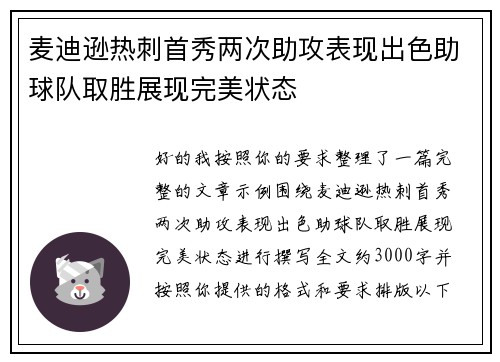麦迪逊热刺首秀两次助攻表现出色助球队取胜展现完美状态