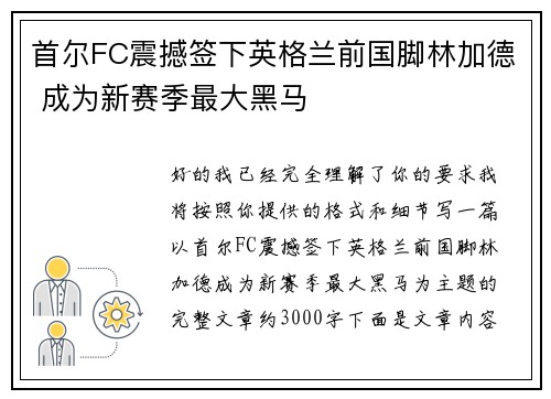 首尔FC震撼签下英格兰前国脚林加德 成为新赛季最大黑马