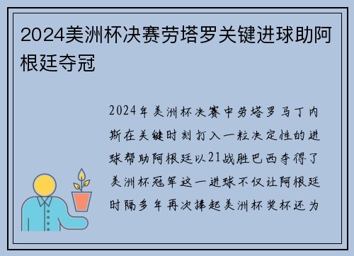 2024美洲杯决赛劳塔罗关键进球助阿根廷夺冠