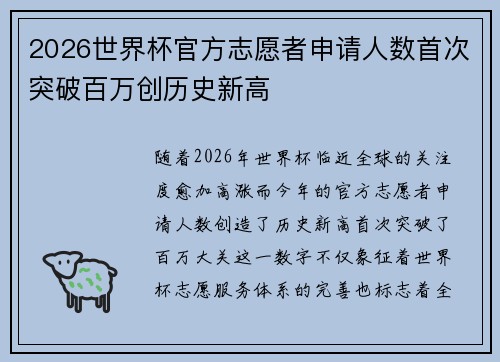 2026世界杯官方志愿者申请人数首次突破百万创历史新高