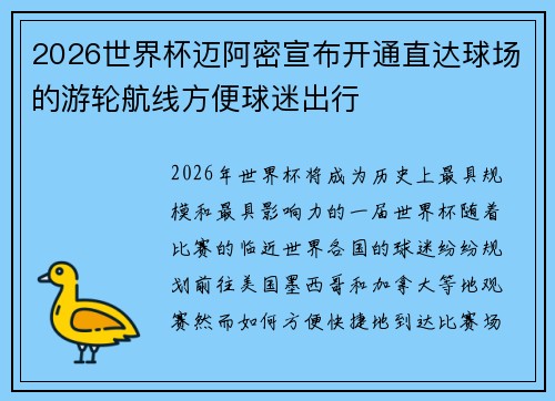 2026世界杯迈阿密宣布开通直达球场的游轮航线方便球迷出行 2026世界杯迈阿密宣布开通直达球场的游轮航线方便球迷出行