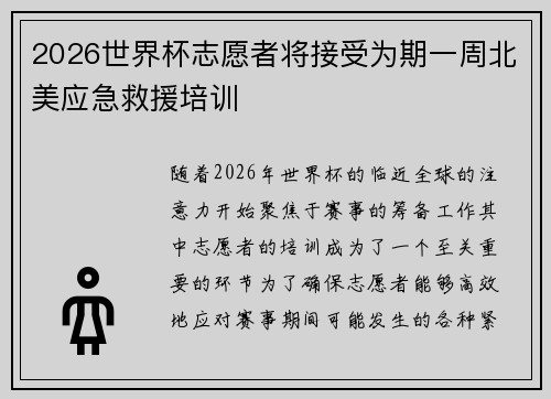 2026世界杯志愿者将接受为期一周北美应急救援培训