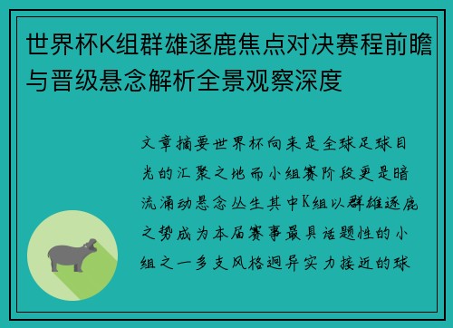 世界杯K组群雄逐鹿焦点对决赛程前瞻与晋级悬念解析全景观察深度
