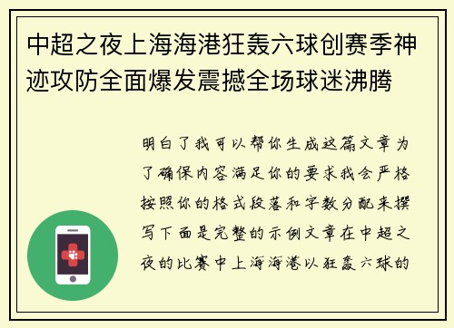 中超之夜上海海港狂轰六球创赛季神迹攻防全面爆发震撼全场球迷沸腾 中超之夜上海海港狂轰六球创赛季神迹攻防全面爆发震撼全场球迷沸腾