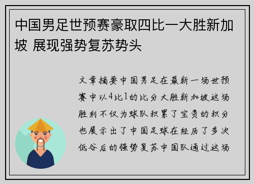 中国男足世预赛豪取四比一大胜新加坡 展现强势复苏势头