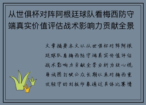 从世俱杯对阵阿根廷球队看梅西防守端真实价值评估战术影响力贡献全景分析 从世俱杯对阵阿根廷球队看梅西防守端真实价值评估战术影响力贡献全景分析