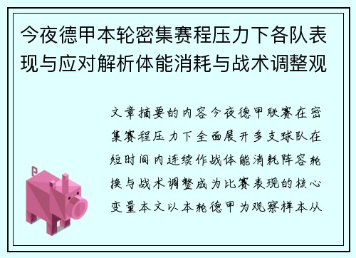 今夜德甲本轮密集赛程压力下各队表现与应对解析体能消耗与战术调整观察