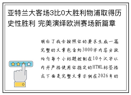 亚特兰大客场3比0大胜利物浦取得历史性胜利 完美演绎欧洲赛场新篇章 亚特兰大客场3比0大胜利物浦取得历史性胜利 完美演绎欧洲赛场新篇章