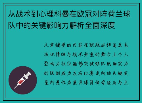 从战术到心理科曼在欧冠对阵荷兰球队中的关键影响力解析全面深度