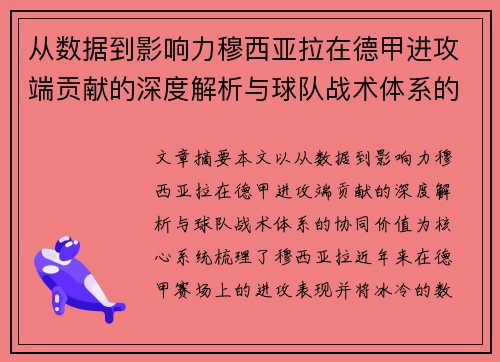 从数据到影响力穆西亚拉在德甲进攻端贡献的深度解析与球队战术体系的协同价值 从数据到影响力穆西亚拉在德甲进攻端贡献的深度解析与球队战术体系的协同价值