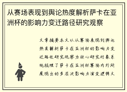 从赛场表现到舆论热度解析萨卡在亚洲杯的影响力变迁路径研究观察