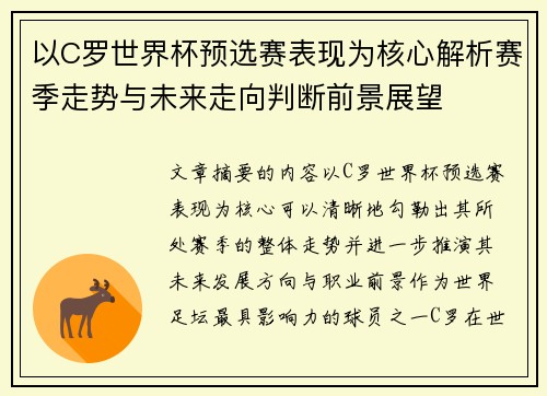 以C罗世界杯预选赛表现为核心解析赛季走势与未来走向判断前景展望 以C罗世界杯预选赛表现为核心解析赛季走势与未来走向判断前景展望
