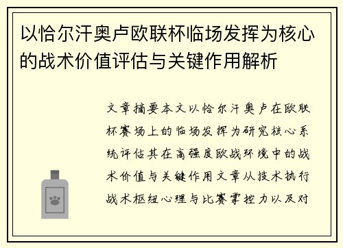 以恰尔汗奥卢欧联杯临场发挥为核心的战术价值评估与关键作用解析