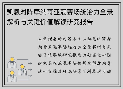 凯恩对阵摩纳哥亚冠赛场统治力全景解析与关键价值解读研究报告 凯恩对阵摩纳哥亚冠赛场统治力全景解析与关键价值解读研究报告