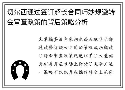 切尔西通过签订超长合同巧妙规避转会审查政策的背后策略分析 切尔西通过签订超长合同巧妙规避转会审查政策的背后策略分析