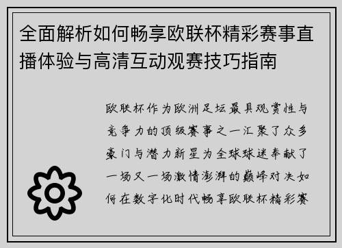全面解析如何畅享欧联杯精彩赛事直播体验与高清互动观赛技巧指南