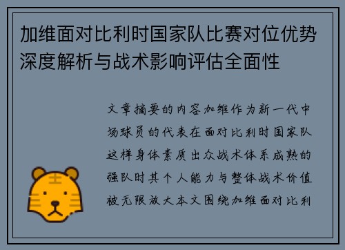 加维面对比利时国家队比赛对位优势深度解析与战术影响评估全面性