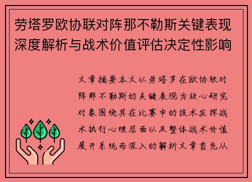 劳塔罗欧协联对阵那不勒斯关键表现深度解析与战术价值评估决定性影响
