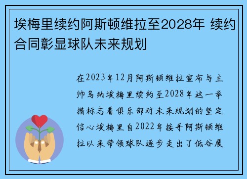 埃梅里续约阿斯顿维拉至2028年 续约合同彰显球队未来规划 埃梅里续约阿斯顿维拉至2028年 续约合同彰显球队未来规划
