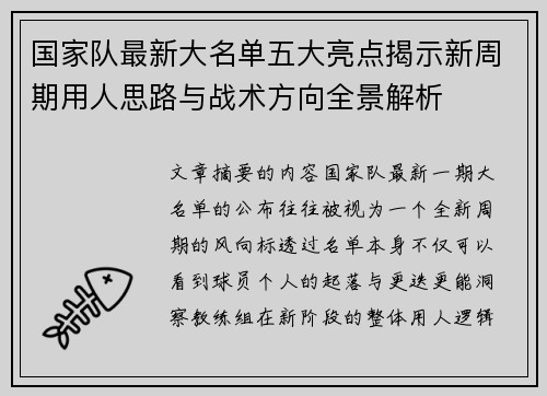 国家队最新大名单五大亮点揭示新周期用人思路与战术方向全景解析 国家队最新大名单五大亮点揭示新周期用人思路与战术方向全景解析