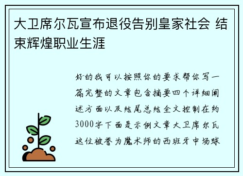 大卫席尔瓦宣布退役告别皇家社会 结束辉煌职业生涯 大卫席尔瓦宣布退役告别皇家社会 结束辉煌职业生涯