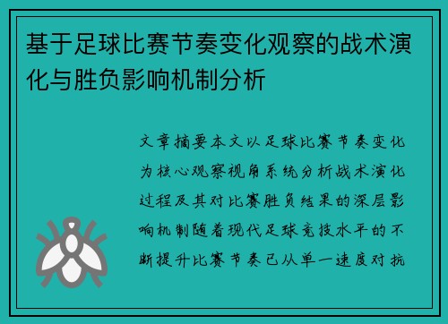 基于足球比赛节奏变化观察的战术演化与胜负影响机制分析
