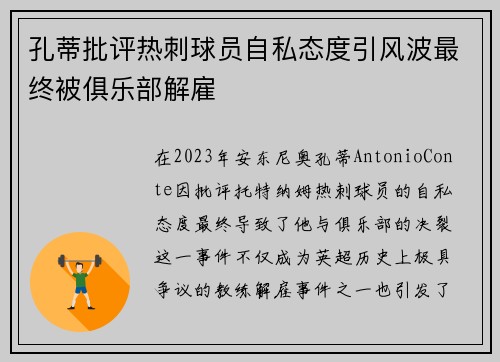 孔蒂批评热刺球员自私态度引风波最终被俱乐部解雇 孔蒂批评热刺球员自私态度引风波最终被俱乐部解雇