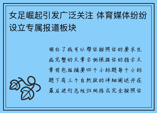 女足崛起引发广泛关注 体育媒体纷纷设立专属报道板块 女足崛起引发广泛关注 体育媒体纷纷设立专属报道板块