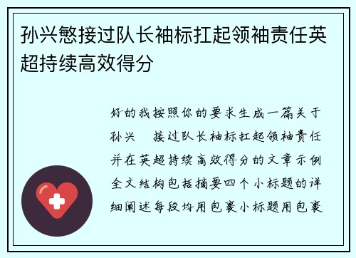 孙兴慜接过队长袖标扛起领袖责任英超持续高效得分 孙兴慜接过队长袖标扛起领袖责任英超持续高效得分