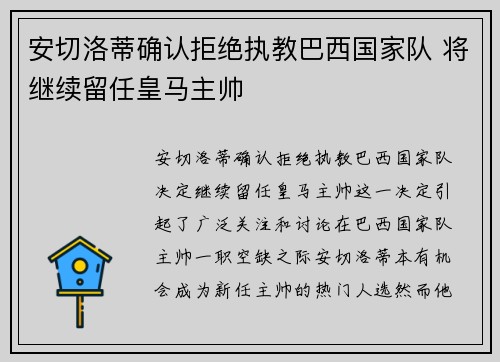 安切洛蒂确认拒绝执教巴西国家队 将继续留任皇马主帅 安切洛蒂确认拒绝执教巴西国家队 将继续留任皇马主帅
