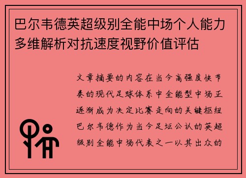 巴尔韦德英超级别全能中场个人能力多维解析对抗速度视野价值评估