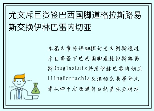 尤文斥巨资签巴西国脚道格拉斯路易斯交换伊林巴雷内切亚