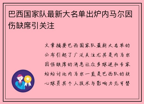 巴西国家队最新大名单出炉内马尔因伤缺席引关注