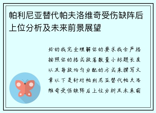 帕利尼亚替代帕夫洛维奇受伤缺阵后上位分析及未来前景展望
