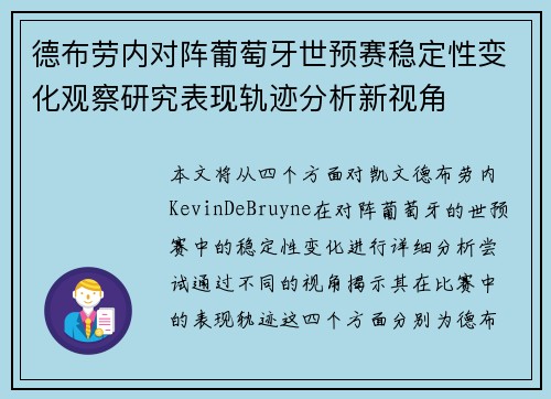 德布劳内对阵葡萄牙世预赛稳定性变化观察研究表现轨迹分析新视角